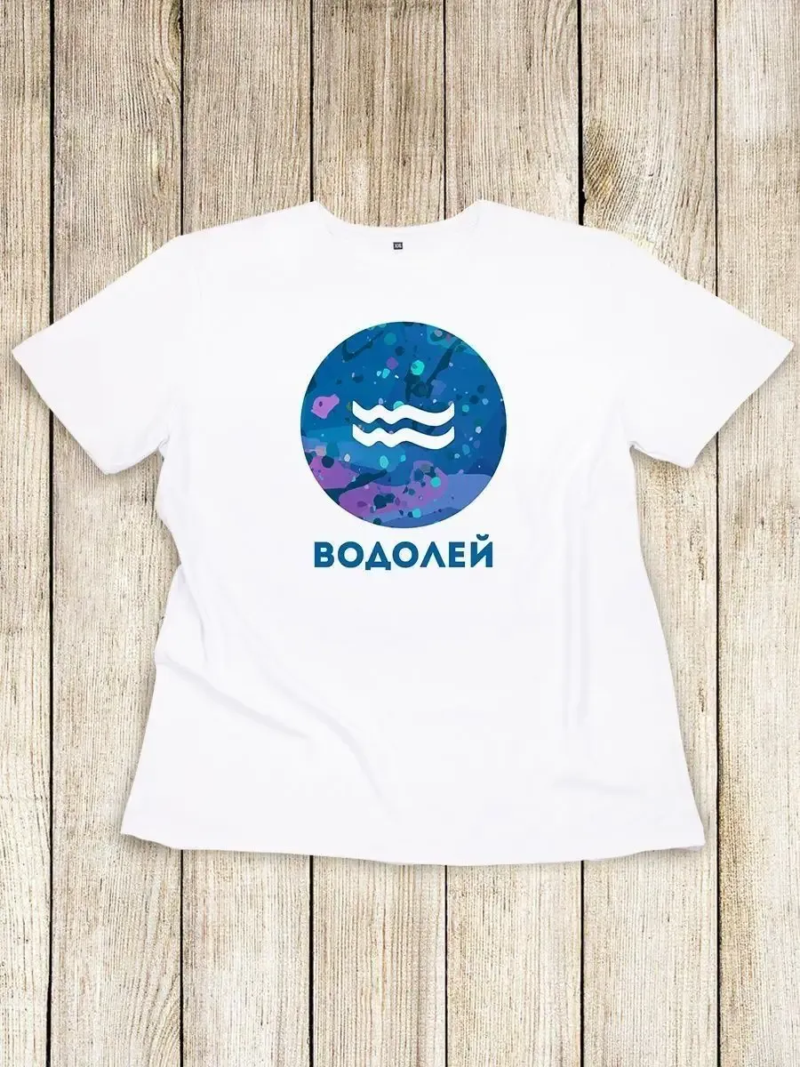 Футболка знак зодиака Водолей