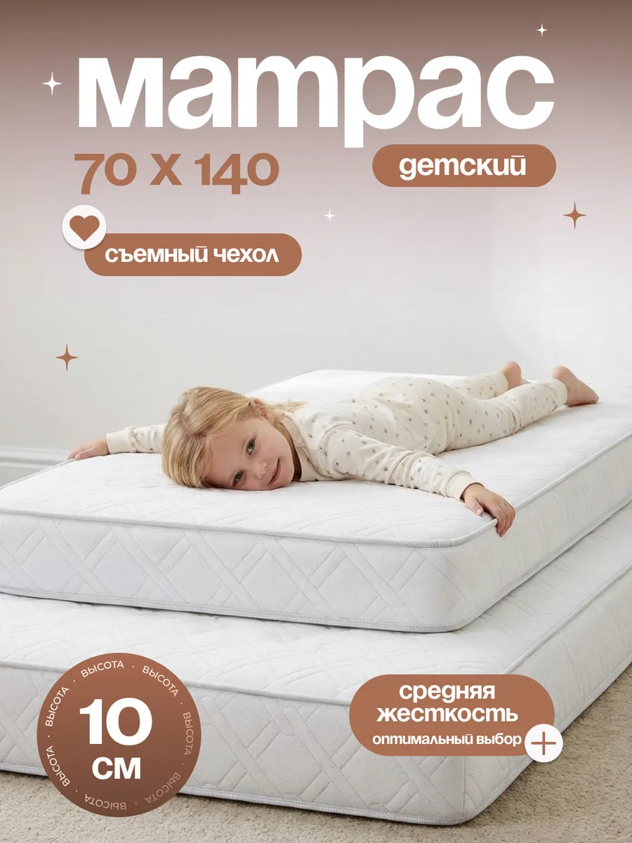 Матрас детский 140х70 в кроватку ортопедический