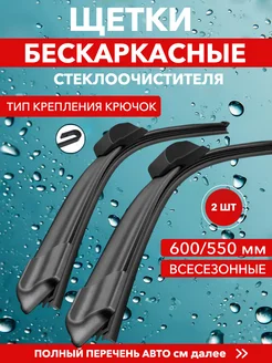 Щетки стеклоочистителя дворники автомобильные 600 550 мм