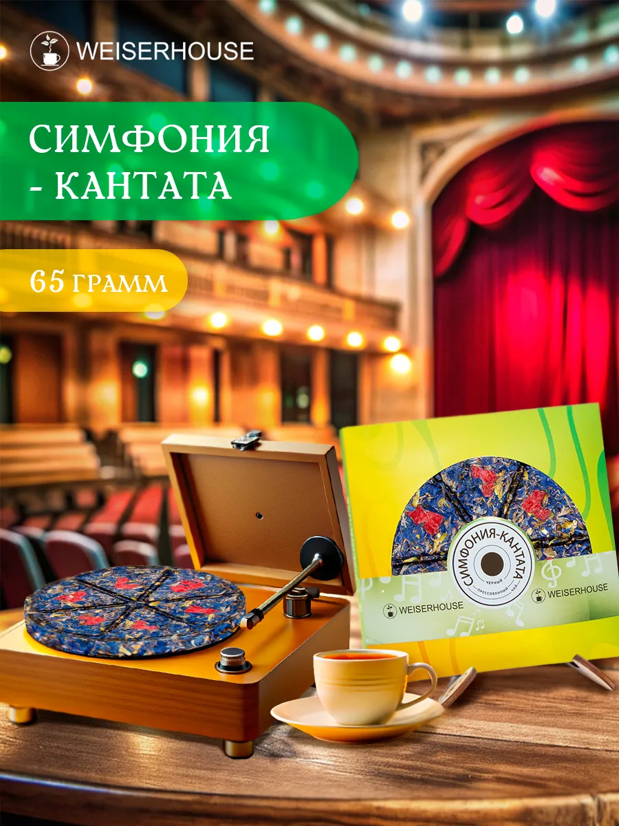 Чайная пластинка "Симфония...