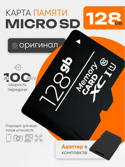 Карта памяти micro SD 128 гб