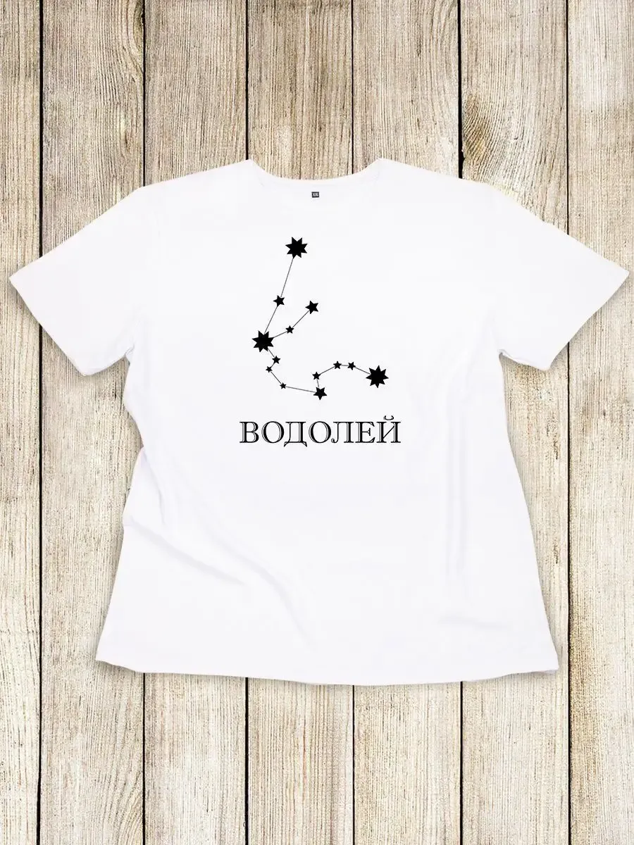 Футболка знак зодиака Водолей