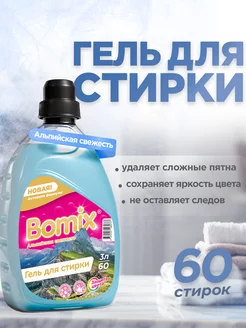 Гель для стирки "Альпийская свежесть", 3 литра Bomix 261821945 купить за 356 ₽ в интернет-магазине Wildberries