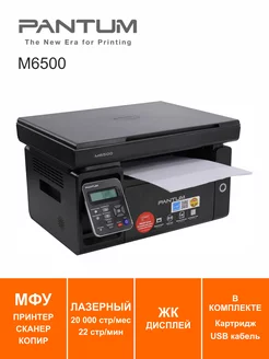 МФУ лазерное M6500 Pantum 261821958 купить за 11 111 ₽ в интернет-магазине Wildberries