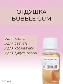 Отдушка косметическая "Bubble gum"