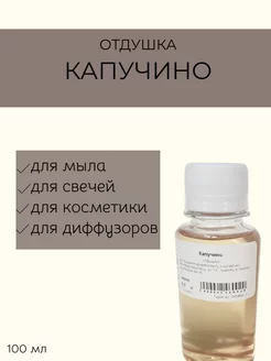 Отдушка косметическая "Капучино"