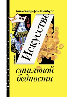 Искусство стильной бедности. Как стать богатым без денег