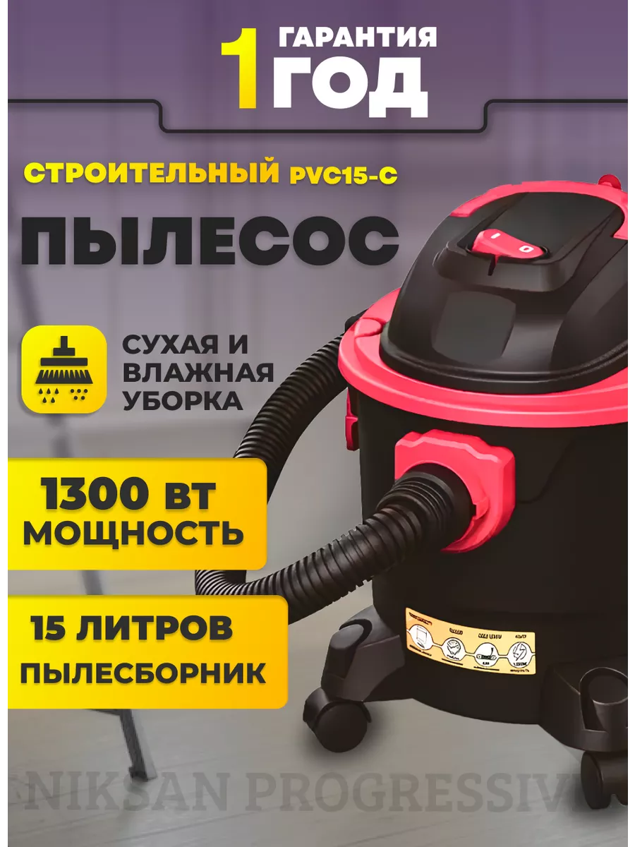 Пылесос строительный 15 литров 1300 Вт