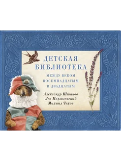 Детская библиотека. Между веком восемнадцатым и двадцатым