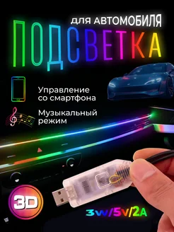 Подсветка торпеды USB в машину светодиодная RGB