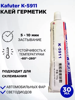 Клей герметик силиконовый для фар Kafuter - 5911 2B&CO 261825551 купить за 406 ₽ в интернет-магазине Wildberries