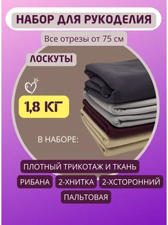 Набор лоскутов и отрезов ткани для рукоделия RUSER 261825685 купить за 836 ₽ в интернет-магазине Wildberries