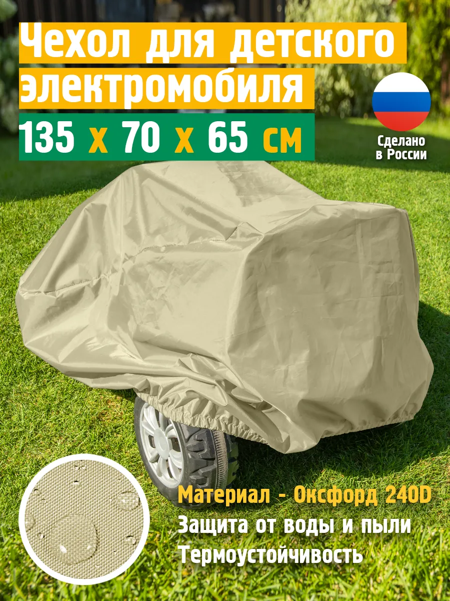 Чехол для детского электромобиля, 135х70х65 см, бежевый
