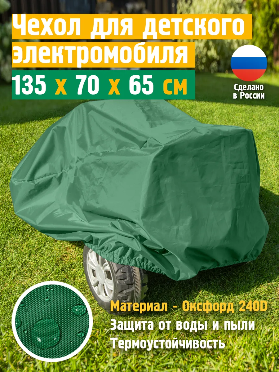 Чехол для детского электромобиля, 135х70х65 см, зеленый