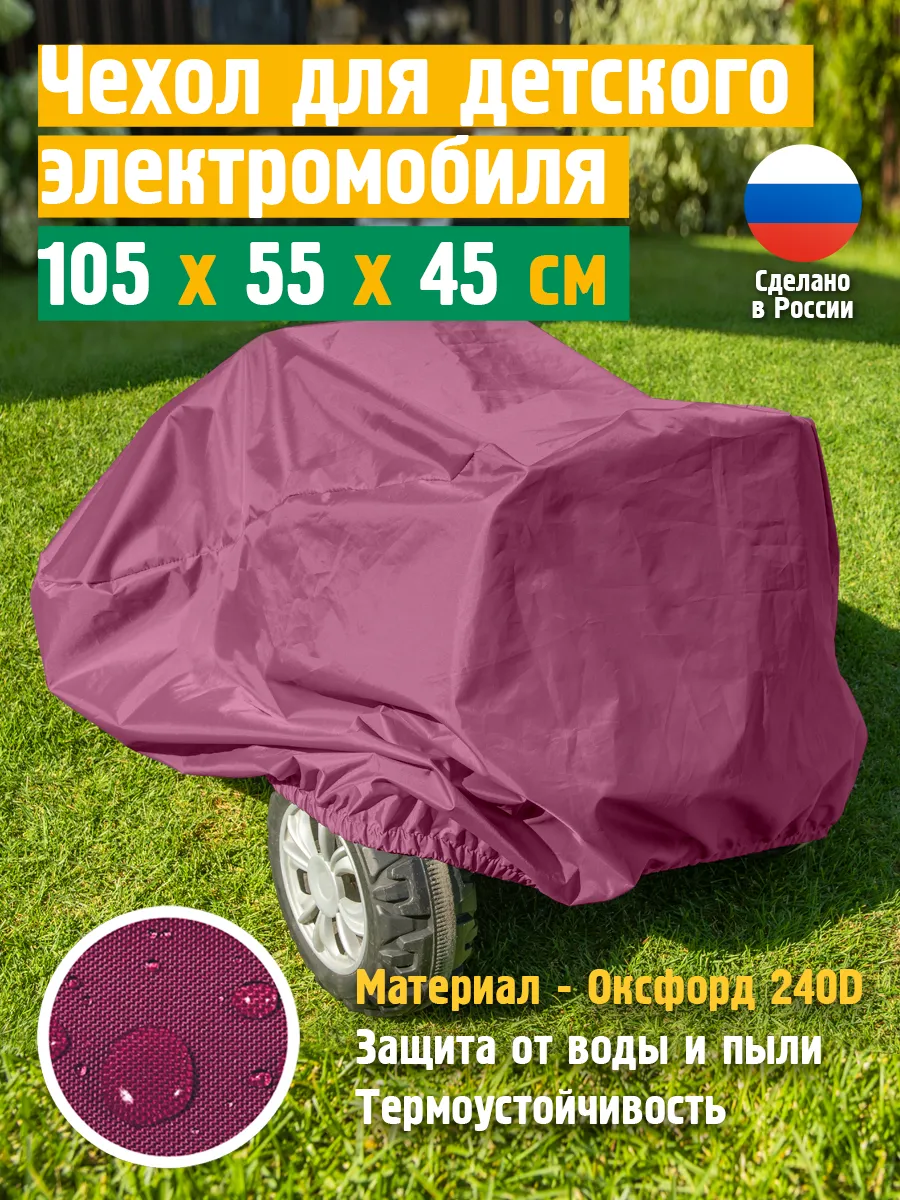 Чехол для детского электромобиля, 105х55х45 см, бордовый