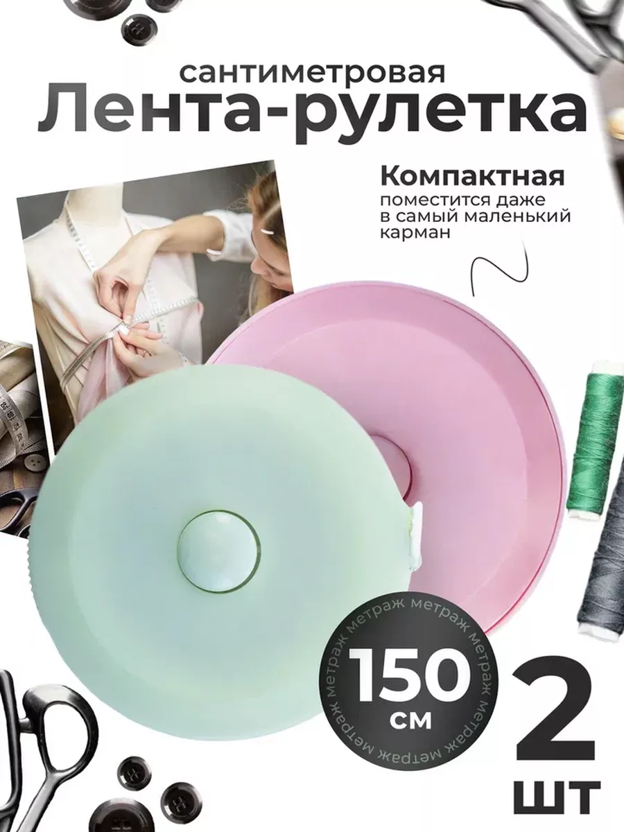 Сантиметровая лента рулетка измерительная сантиметр 2 штуки