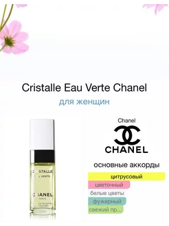 Cristalle Eau Verte Chanel Шанель Кристалл О Верте AROMA MAGIA