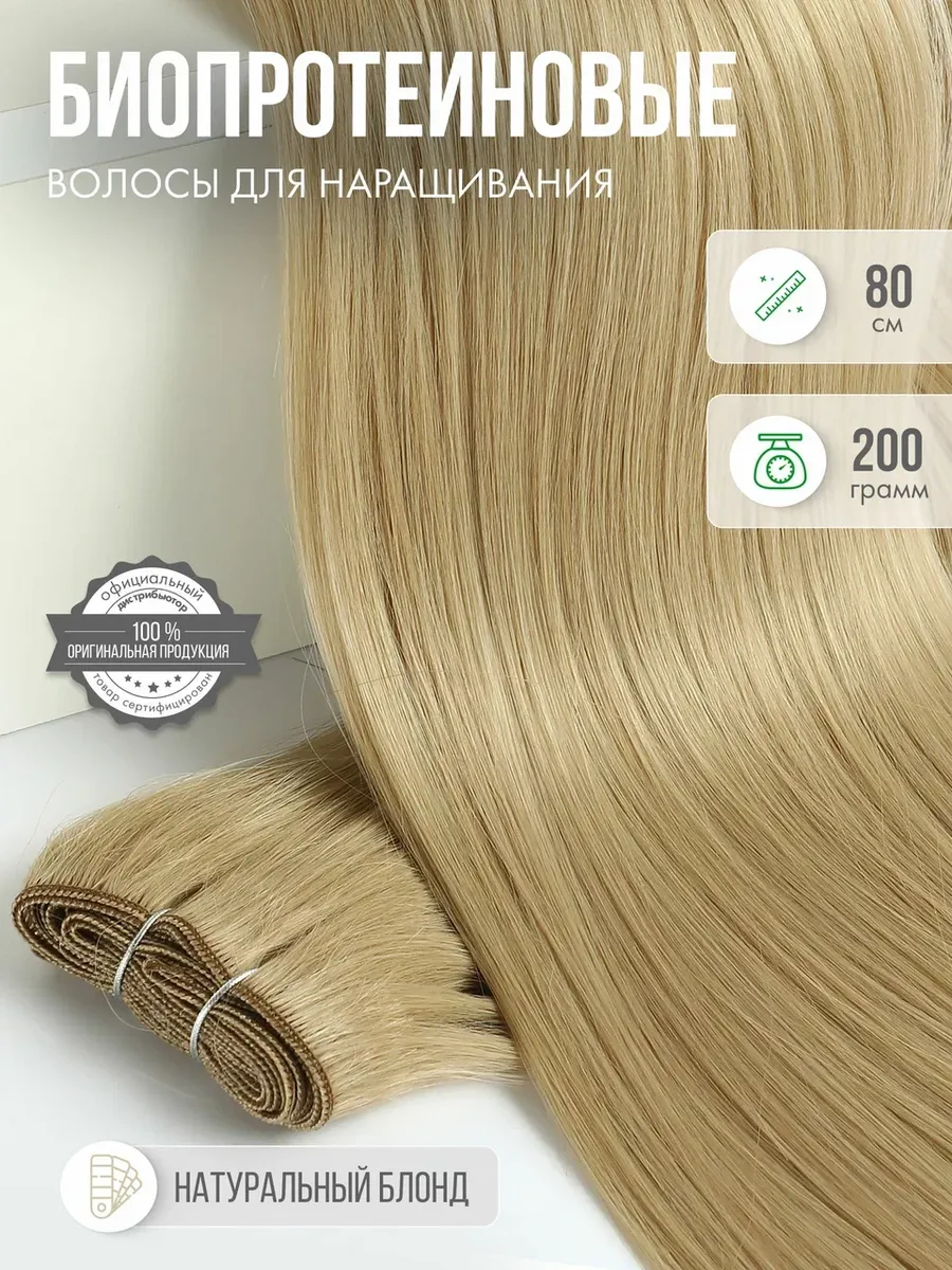 Волосы прямые Наращивание Биопротеиновые Трессы