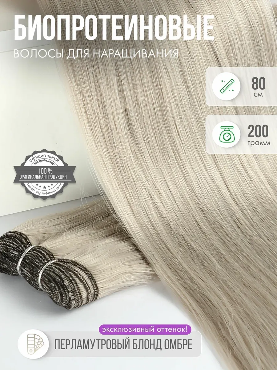 Волосы прямые Наращивание Биопротеиновые Трессы