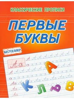 Первые буквы