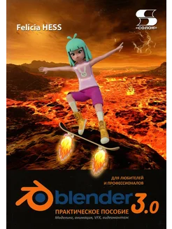 Blender 3.0 для любителей и профессионалов. Моделинг, VFX