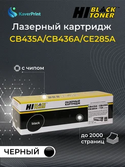 Картридж лазерный универсальный CB435A, CB436A, CE285A