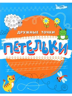 Петельки