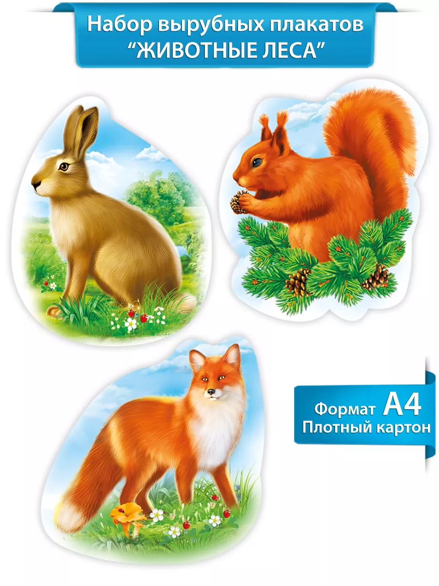 Плакат вырубной для детей Животные