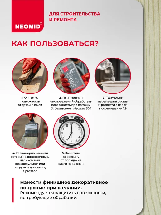 Neomid Антисептик для дерева невымываемый концентрат 0,5 кг, 0,5 кг, фото 4