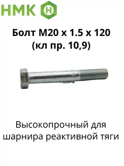 Болт М20*1,5*120 кл.проч.10,9