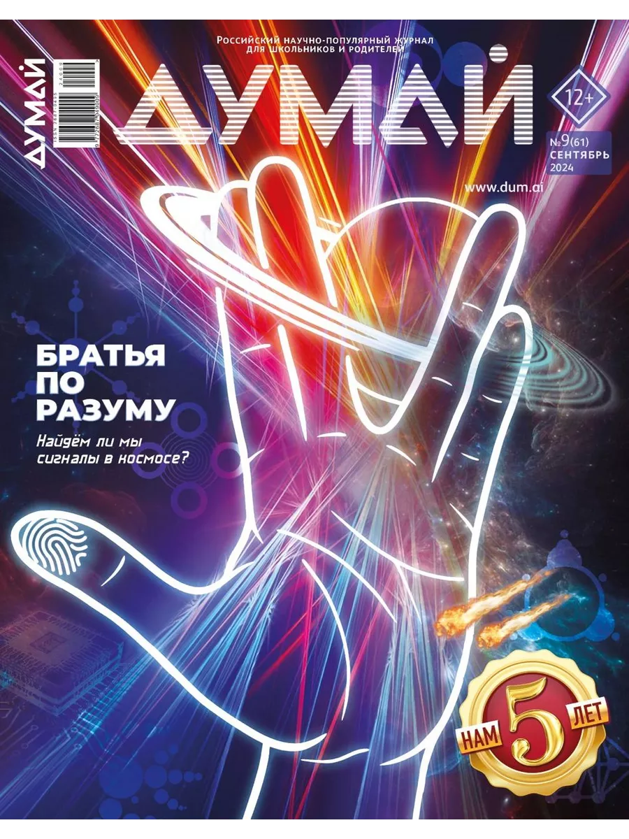 Научно-популярный журнал для детей и подростков "ДУМАЙ"-№61