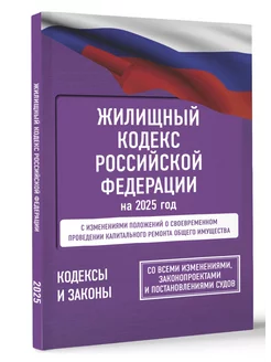 Жилищный кодекс Российской Федерации на 2025 год Издательство АСТ 261833174 купить за 202 ₽ в интернет-магазине Wildberries