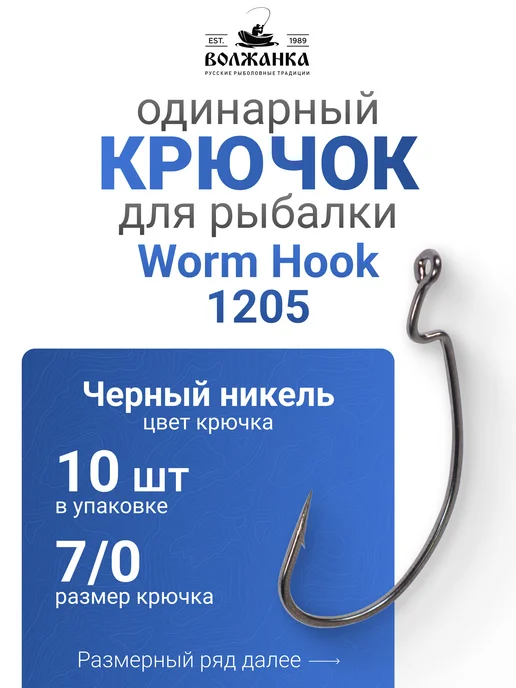 Волжанка Крючки для рыбалки "Volzhanka Worm Hook" # 7 0, черный