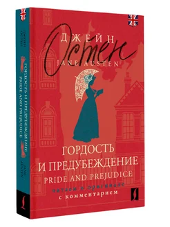 Гордость и предубеждение Pride and Prejudice