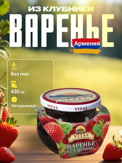 Варенье из клубники 430 гр Армения VITAL 261833784 купить за 381 ₽ в интернет-магазине Wildberries