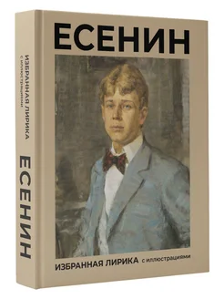 Есенин. Избранная лирика с иллюстрациями