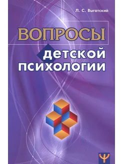 Вопросы детской психологии