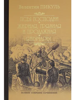 Псы господни. Жирная, грязная и продажная. Янычары