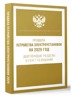 Правила устройства электроустановок на 2025 год