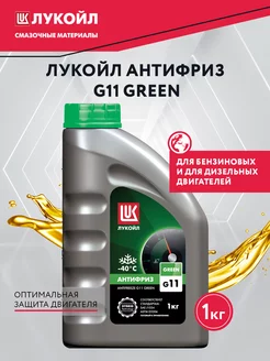 Антифриз зеленый Lukoil G11 1кг