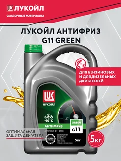 Антифриз зеленый Lukoil G11 5кг