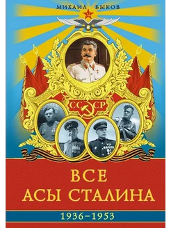 Все асы Сталина. 1936 - 1953 гг