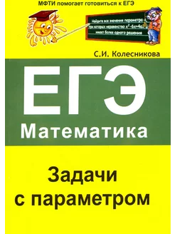 ЕГЭ. Математика. Задачи с параметром