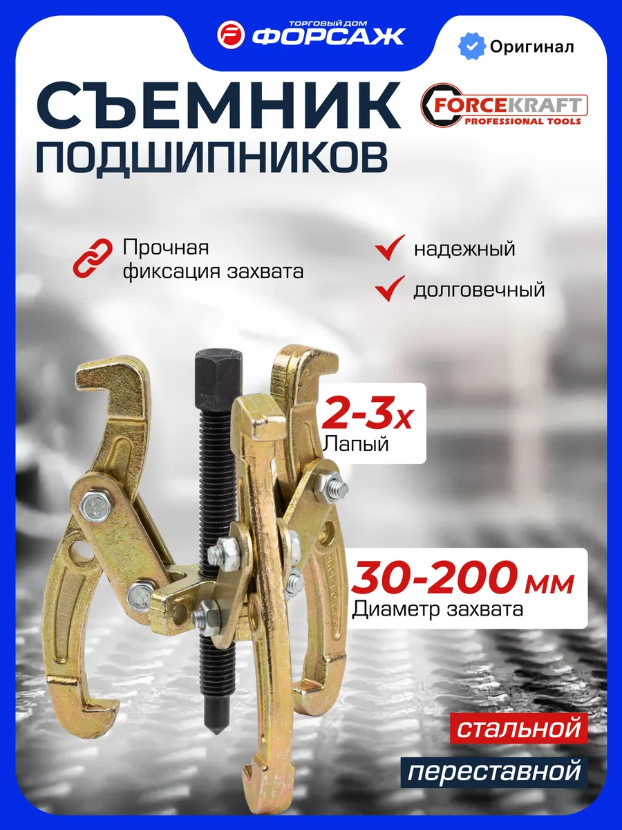 Съемник подшипников двух-трехзахватный переставной 8''