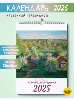 Календарь 2025 настенный. О тебе, моя деревня. Брусилов С