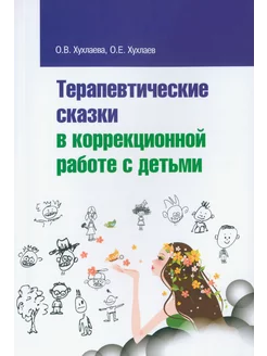 Терапевтические сказки в коррекционной работе с детьми