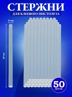 Стержни для клеевого пистолета 11мм прозрачные 50шт Zona Store 261850099 купить за 552 ₽ в интернет-магазине Wildberries