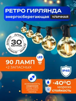 Гирлянда уличная садовая ретро led