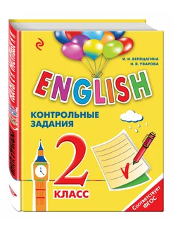 Английский язык. 2 класс. Контрольные задания (+CD)