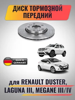 Диск тормозной передний для Renault Duster, Megane III IV